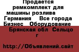 Продается ремкомплект для машины розлива BF-60 (Германия) - Все города Бизнес » Оборудование   . Брянская обл.,Сельцо г.